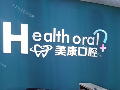 锦州美康口腔导诊台后背景墙