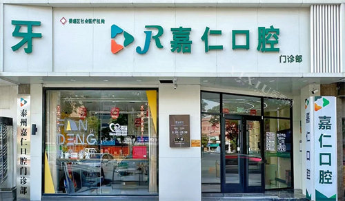 泰州姜堰嘉仁口腔门头