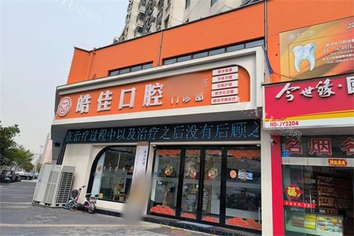 泰州皓佳口腔门头