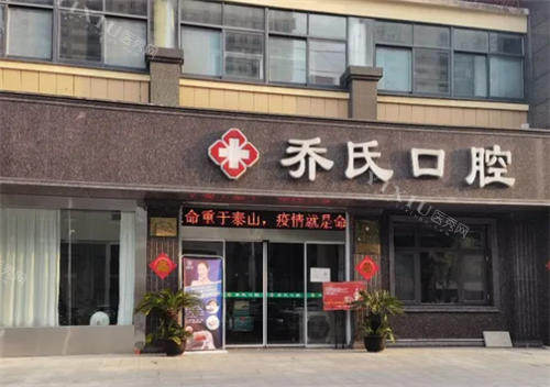 泰州高港乔氏口腔门头