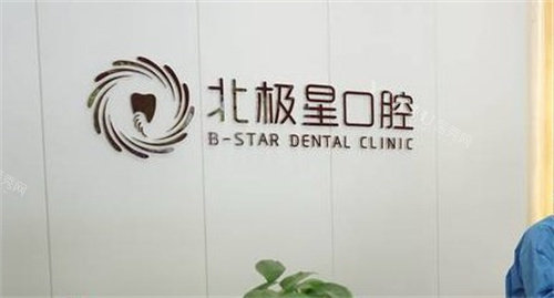 泰州北极星口腔LOGO