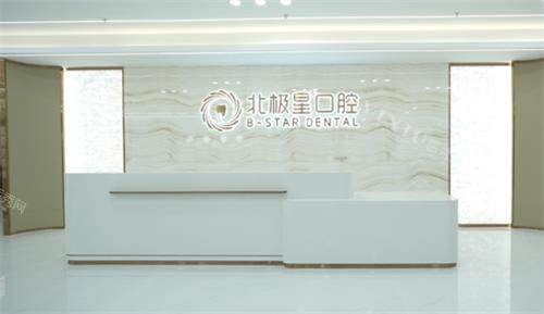 泰州北极星口腔前台