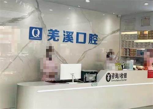 泰兴羌溪口腔前台