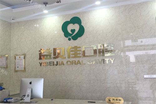 太仓益贝佳口腔前台