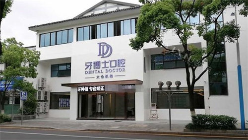 太仓牙博士口腔门头