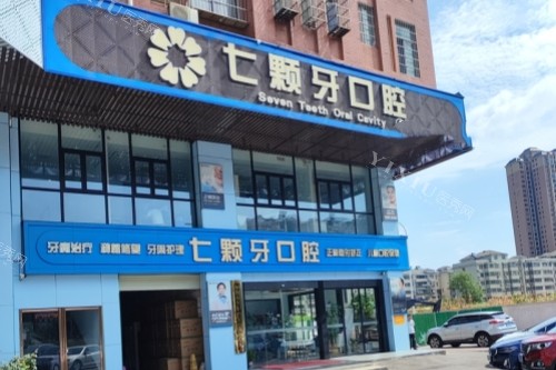 湘潭七颗牙口腔门头