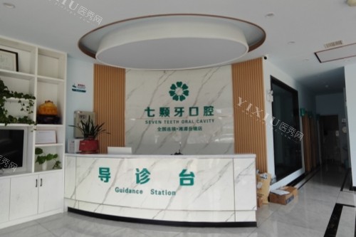 湘潭七颗牙口腔导诊台
