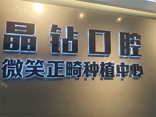 株洲晶钻口腔微笑正畸种植中心