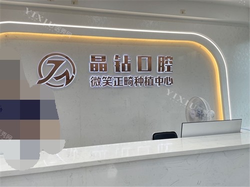 株洲晶钻口腔前台