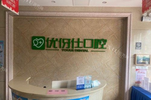 岳阳优伢仕口腔导诊台