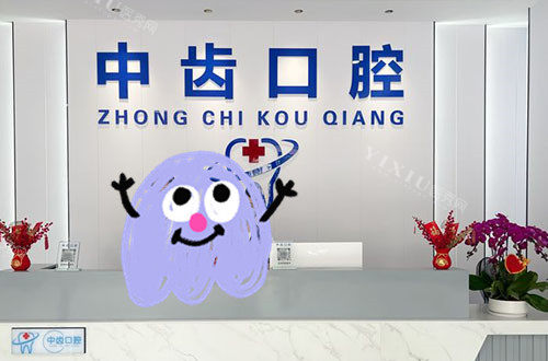 海口中齿口腔看牙服务台