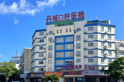 宁波象山丹城口腔医院大楼