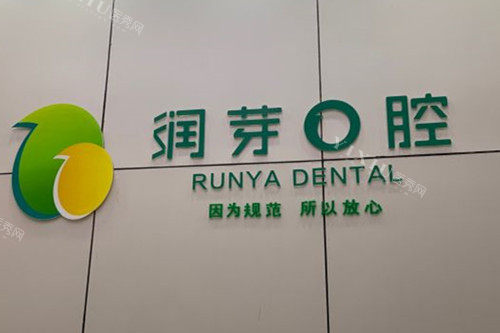 晋中润芽口腔品牌墙环境