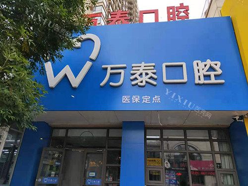 沧州万泰口腔门头