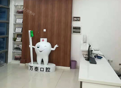 沧州万泰口腔大厅