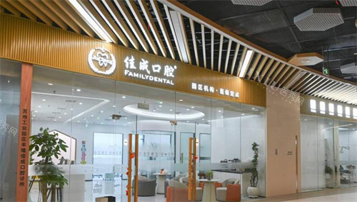 重庆佳成口腔门头