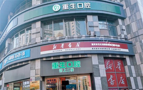 重庆重生口腔外观图