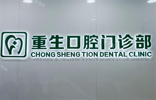 重庆重生口腔照片
