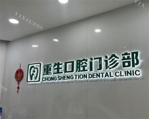 重庆重生口腔好不好