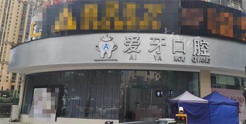 贵州兴义爱牙口腔门头