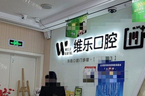 无锡维乐口腔前台背景墙