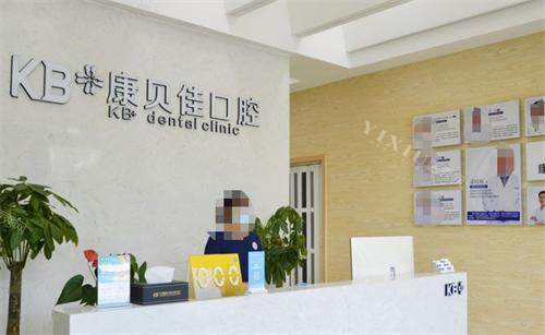 无锡康贝佳口腔医院接待区