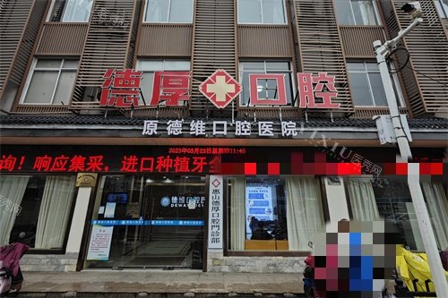 无锡德厚口腔外景