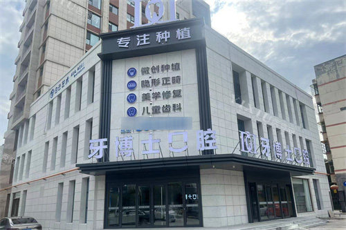 山西晋城牙博士口腔 外景图