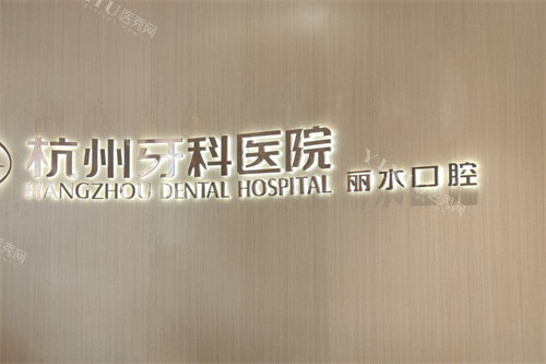 杭牙集团丽水口腔门诊部前台