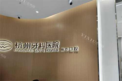 杭牙集团丽水口腔前台