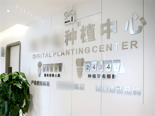 大同博诚口腔医院种植中心