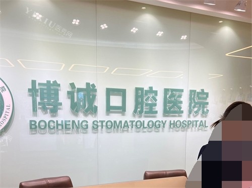大同博诚口腔医院导医台