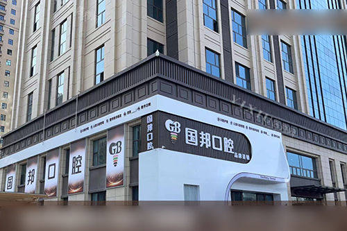 忻州国邦口腔门诊部门头招牌