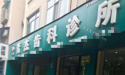 临汾青杰口腔门牌示意图