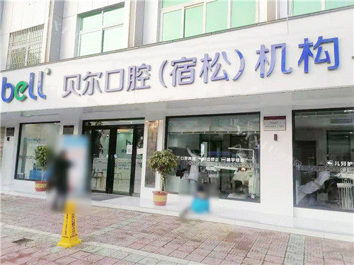 安庆贝尔宿松口腔大门