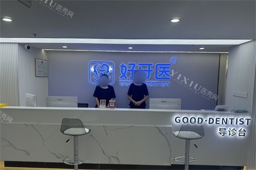 温州好牙医口腔导诊台环境图