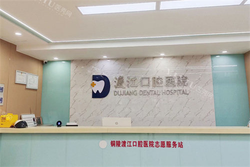 铜陵渡江口腔医院前台