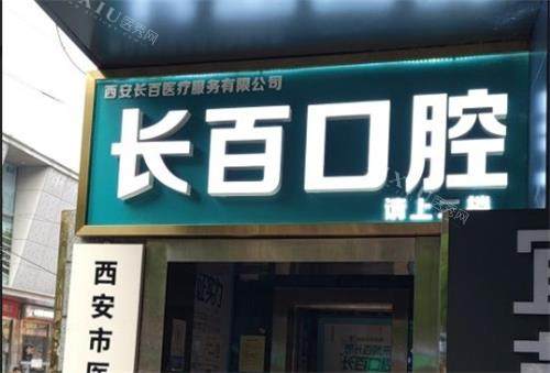 长安区长百口腔门头