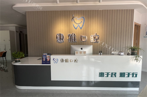 徐州惠雅口腔门诊部前台