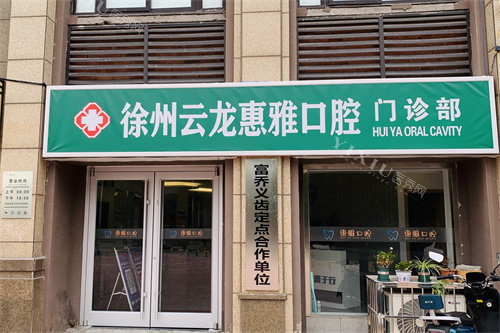 徐州惠雅口腔门诊部门头