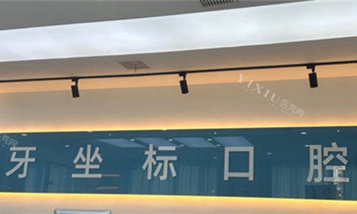 无锡牙坐标口腔logo图展示