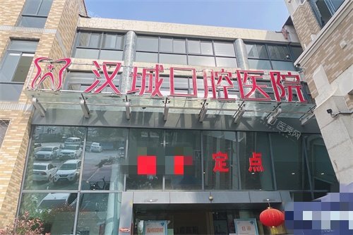 徐州汉城口腔医院门头