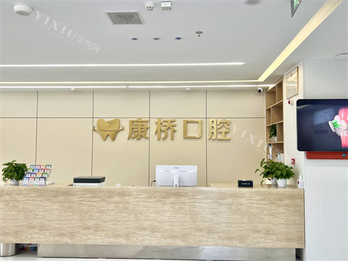 亳州康桥口腔前台