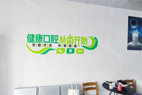 丰县雅美口腔内部环境