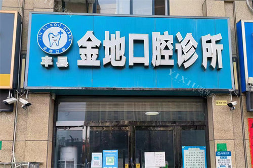 丰县金地口腔大门