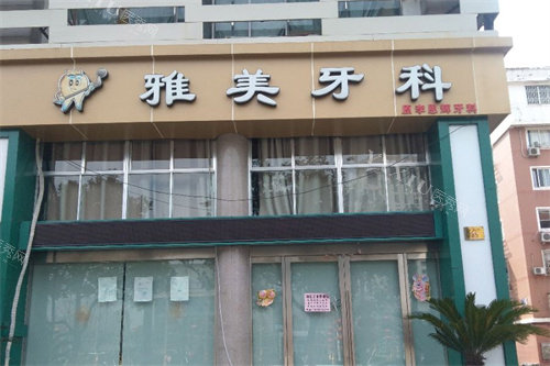 台州雅美口腔大门