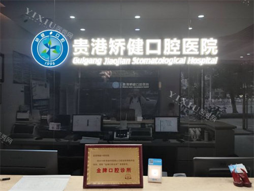 贵港矫健口腔医院前台