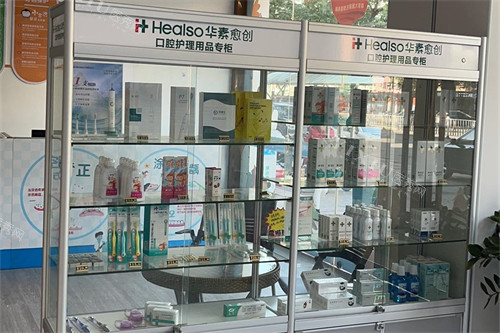 广西贵港矫健口腔医院口腔护理品专柜