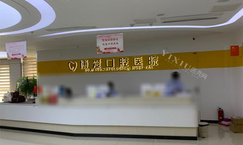 安徽淮北博爱口腔前台