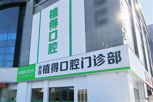 洛阳植得口腔外景